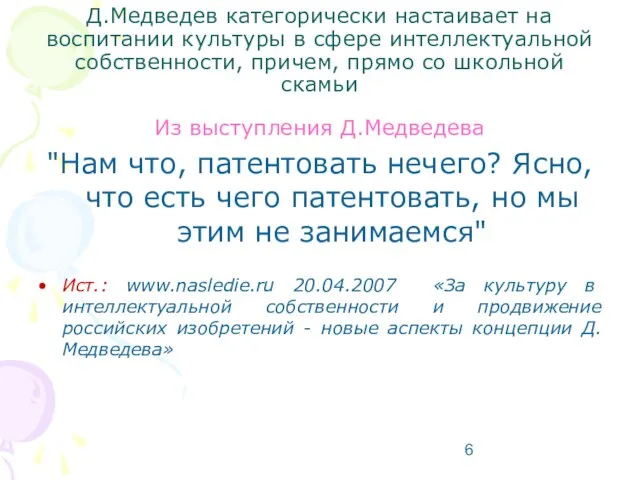 Д.Медведев категорически настаивает на воспитании культуры в сфере интеллектуальной собственности, причем, прямо