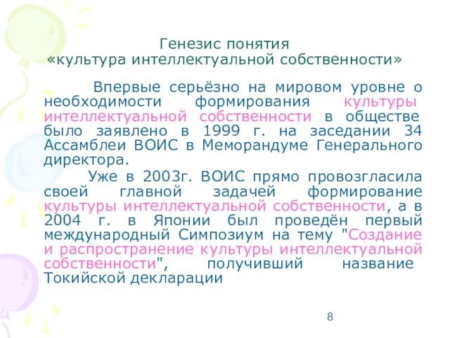 Генезис понятия «культура интеллектуальной собственности» Впервые серьёзно на мировом уровне о необходимости