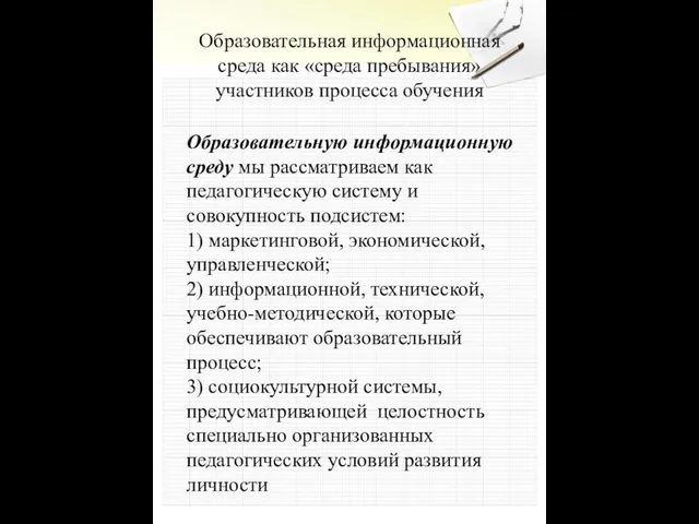 Образовательная информационная среда как «среда пребывания» участников процесса обучения Образовательную информационную среду