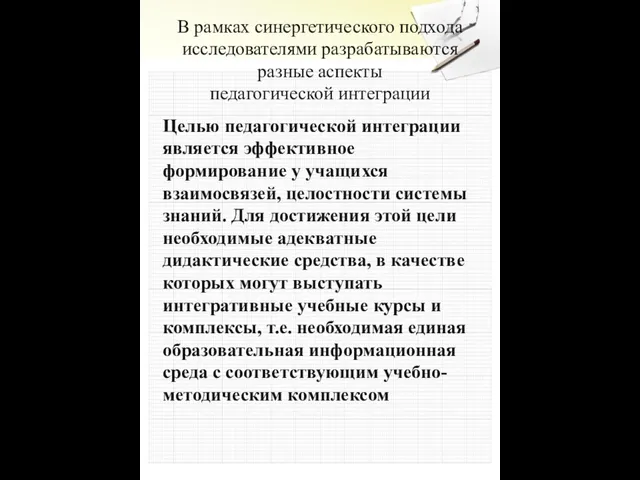 В рамках синергетического подхода исследователями разрабатываются разные аспекты педагогической интеграции Целью педагогической