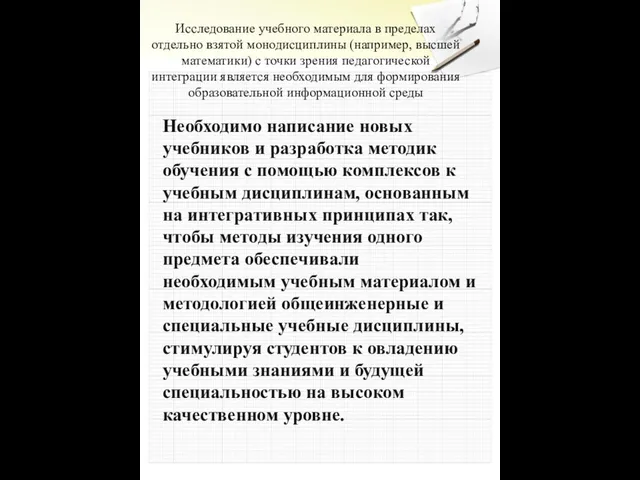 Исследование учебного материала в пределах отдельно взятой монодисциплины (например, высшей математики) с