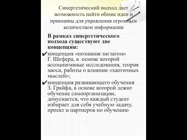 Синергетический подход дает возможность найти общие идеи и принципы для управления огромным