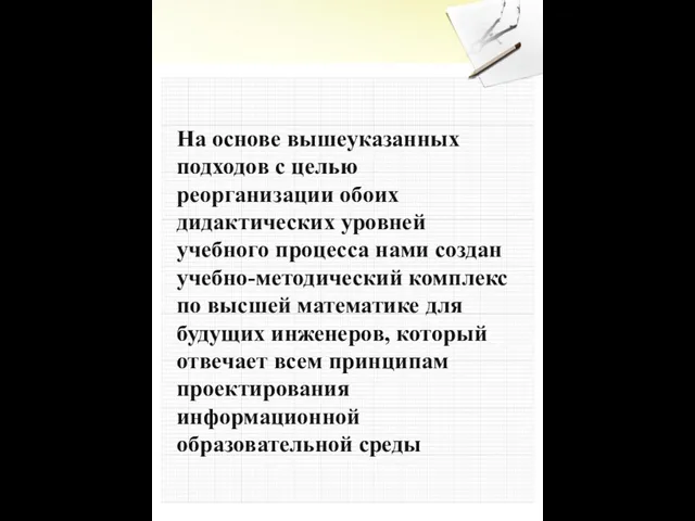 На основе вышеуказанных подходов с целью реорганизации обоих дидактических уровней учебного процесса