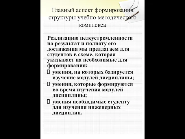 Главный аспект формирования структуры учебно-методического комплекса Реализацию целеустремленности на результат и полноту