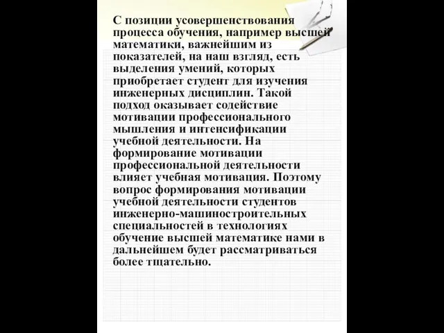 С позиции усовершенствования процесса обучения, например высшей математики, важнейшим из показателей, на