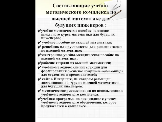 Составляющие учебно-методического комплекса по высшей математике для будущих инженеров : учебно-методическое пособие