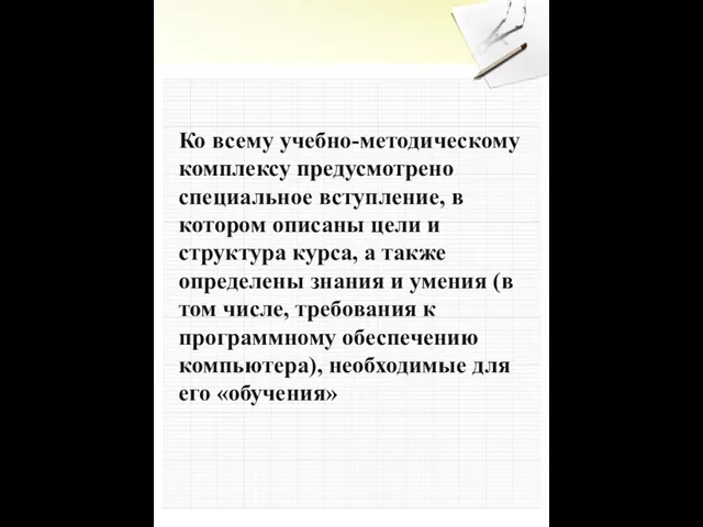 Ко всему учебно-методическому комплексу предусмотрено специальное вступление, в котором описаны цели и