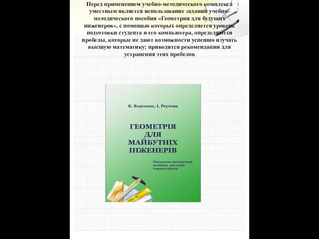 Перед применением учебно-методического комплекса уместным является использование заданий учебно-методического пособия «Геометрия для