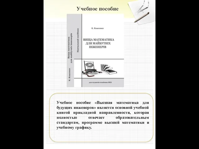 Учебное пособие Учебное пособие «Высшая математика для будущих инженеров» является основной учебной