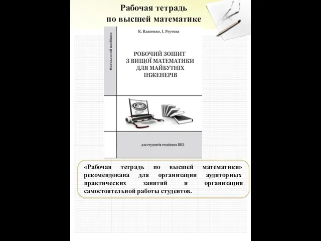 Рабочая тетрадь по высшей математике «Рабочая тетрадь по высшей математики» рекомендована для