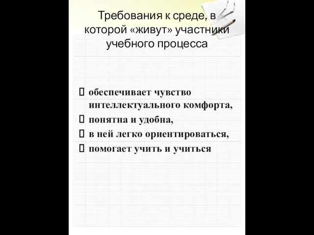 Требования к среде, в которой «живут» участники учебного процесса обеспечивает чувство интеллектуального