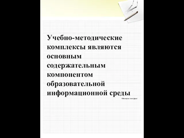 Учебно-методические комплексы являются основным содержательным компонентом образовательной информационной среды Обоснуем этот факт