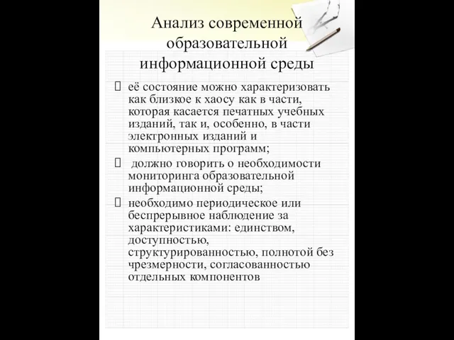 Анализ современной образовательной информационной среды её состояние можно характеризовать как близкое к