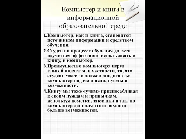 Компьютер и книга в информационной образовательной среде Компьютер, как и книга, становится