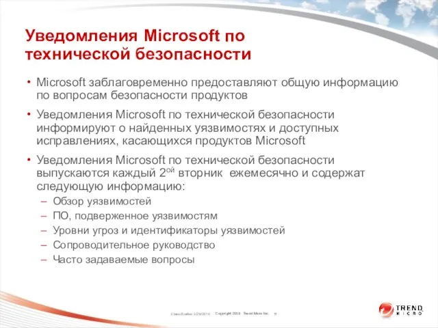 Classification 3/29/2010 Уведомления Microsoft по технической безопасности Microsoft заблаговременно предоставляют общую информацию