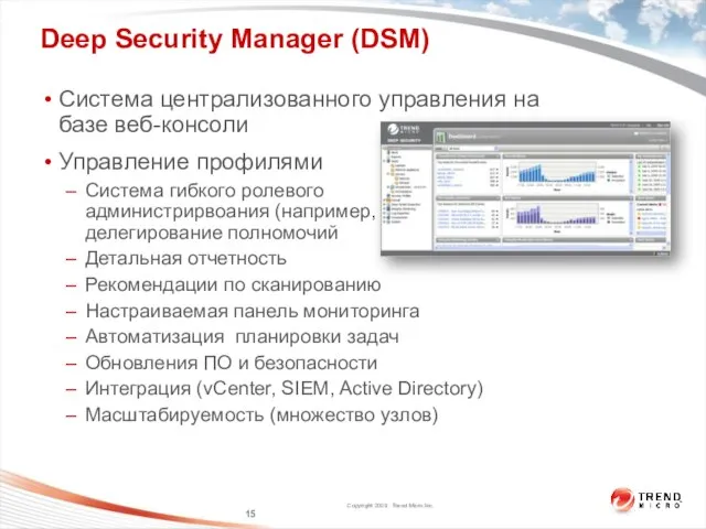 Deep Security Manager (DSM) Система централизованного управления на базе веб-консоли Управление профилями