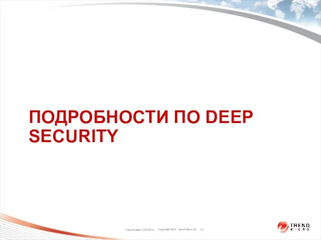 ПОДРОБНОСТИ ПО DEEP SECURITY Classification 3/29/2010