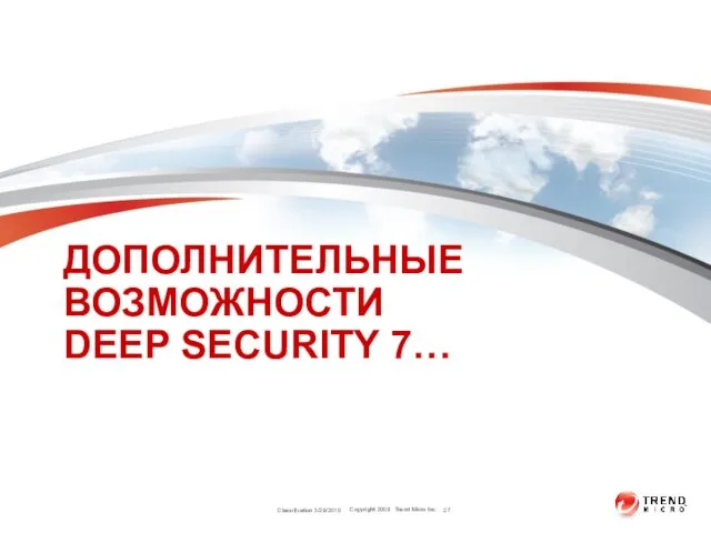 ДОПОЛНИТЕЛЬНЫЕ ВОЗМОЖНОСТИ DEEP SECURITY 7… Classification 3/29/2010