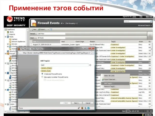Применение тэгов событий Apply tags to Firewall, DPI, Integrity Monitoring, Log Inspection & System Events