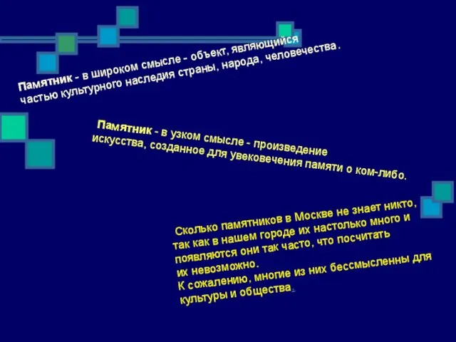 Памятник - в широком смысле - объект, являющийся частью культурного наследия страны,