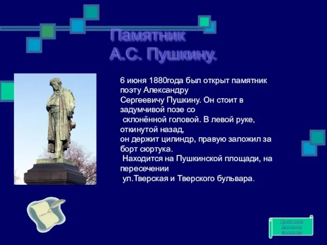 Памятник А.С. Пушкину. 6 июня 1880года был открыт памятник поэту Александру Сергеевичу