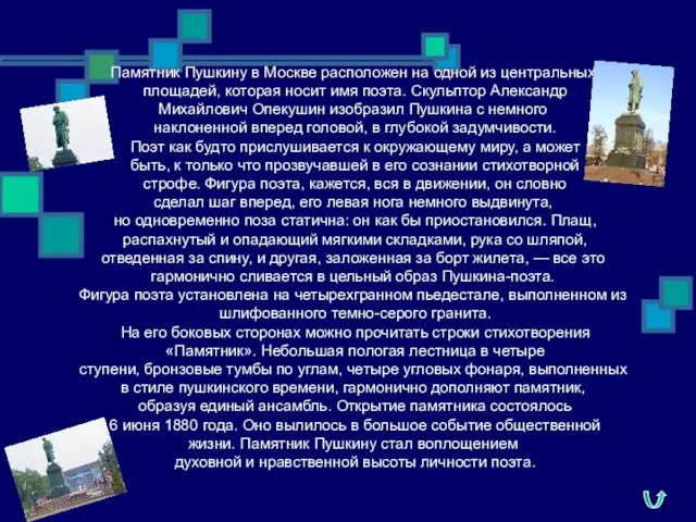 Памятник Пушкину в Москве расположен на одной из центральных площадей, которая носит