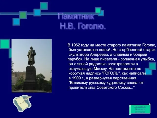 Памятник Н.В. Гоголю. В 1952 году на месте старого памятника Гоголю, был