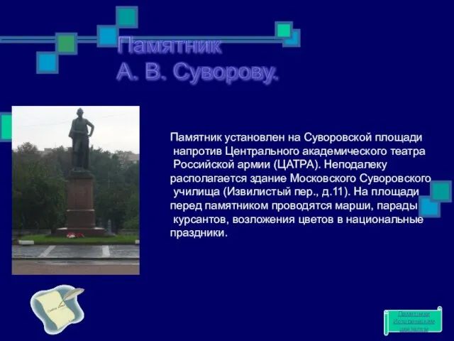 Памятник А. В. Суворову. Памятник установлен на Суворовской площади напротив Центрального академического