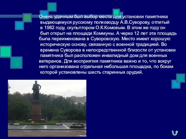 Очень удачным был выбор места для установки памятника выдающемуся русскому полководцу А.В.Суворову,