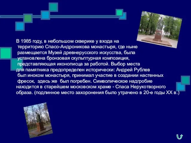 В 1985 году, в небольшом скверике у входа на территорию Спасо-Андроникова монастыря,