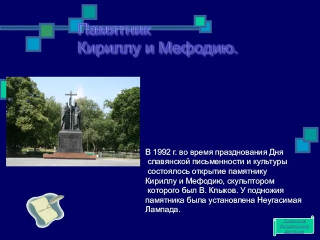 Памятник Кириллу и Мефодию. В 1992 г. во время празднования Дня славянской
