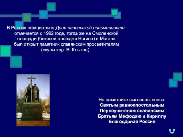 В России официально День славянской письменности отмечается с 1992 года, тогда же