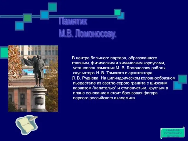 Памятик М.В. Ломоносову. В центре большого партера, образованного главным, физическим и химическим