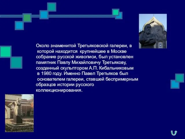 Около знаменитой Третьяковской галереи, в которой находится крупнейшее в Москве собрание русской