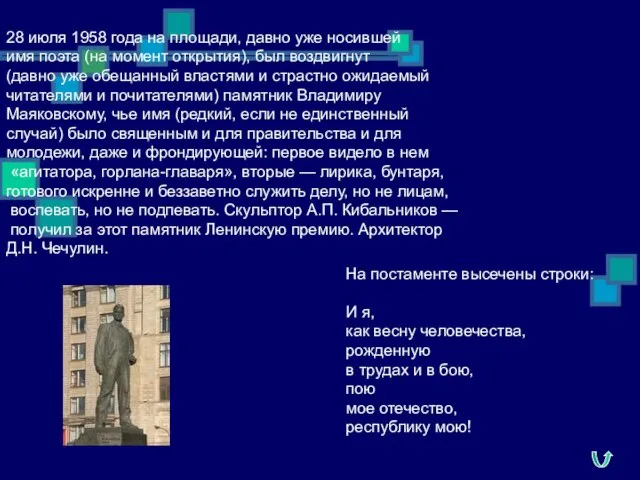 28 июля 1958 года на площади, давно уже носившей имя поэта (на