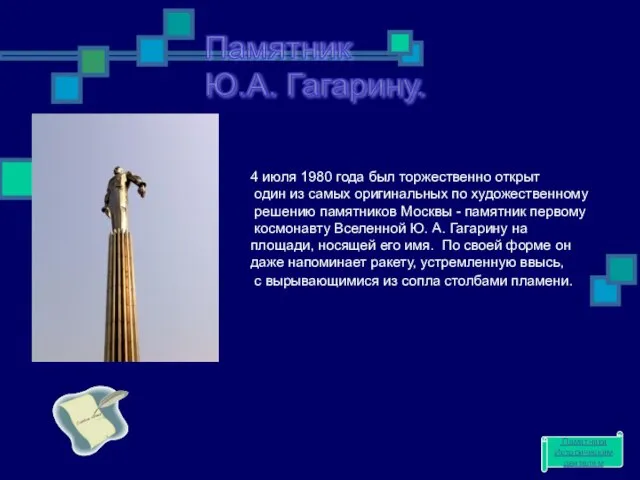 Памятник Ю.А. Гагарину. 4 июля 1980 года был торжественно открыт один из