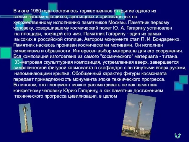 В июле 1980 года состоялось торжественное открытие одного из самых запоминающихся, зрелищных