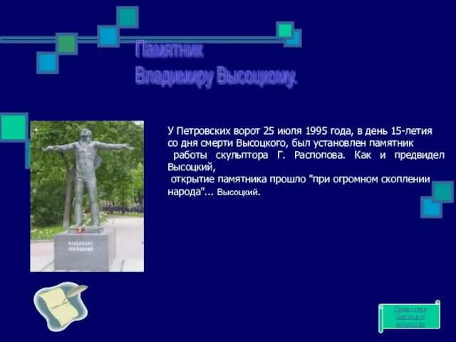 У Петровских ворот 25 июля 1995 года, в день 15-летия со дня