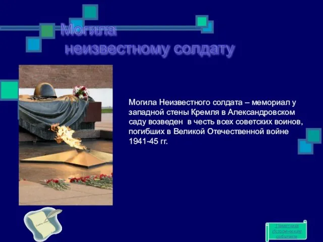 Могила неизвестному солдату Могила Неизвестного солдата – мемориал у западной стены Кремля