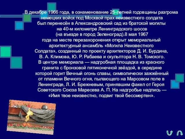 В декабре 1966 года, в ознаменование 25-летней годовщины разгрома немецких войск под