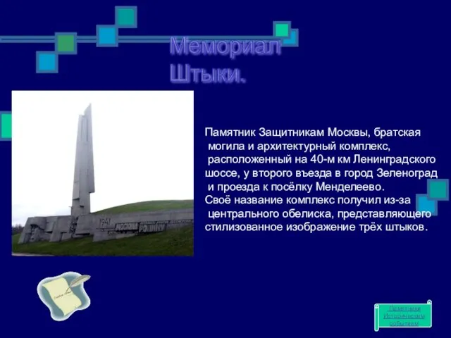 Мемориал Штыки. Памятник Защитникам Москвы, братская могила и архитектурный комплекс, расположенный на