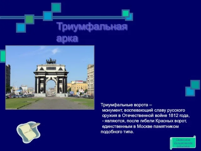 Триумфальная арка Триумфальные ворота – монумент, воспевающий славу русского оружия в Отечественной