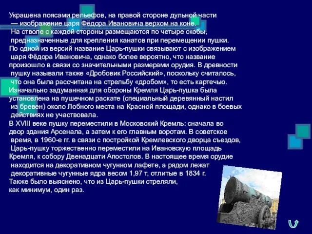 Украшена поясами рельефов, на правой стороне дульной части — изображение царя Фёдора