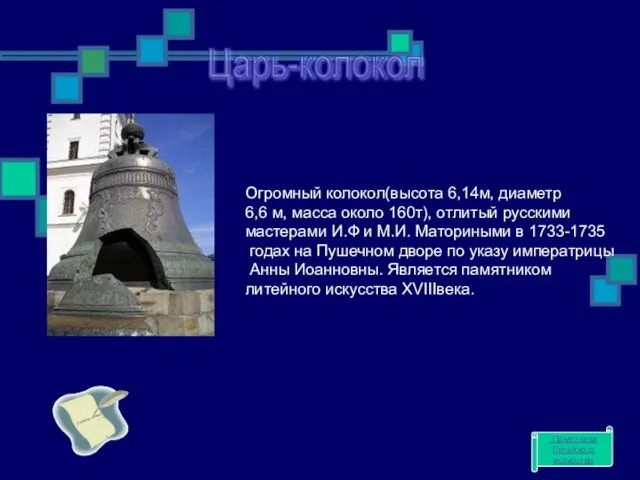 Царь-колокол Огромный колокол(высота 6,14м, диаметр 6,6 м, масса около 160т), отлитый русскими