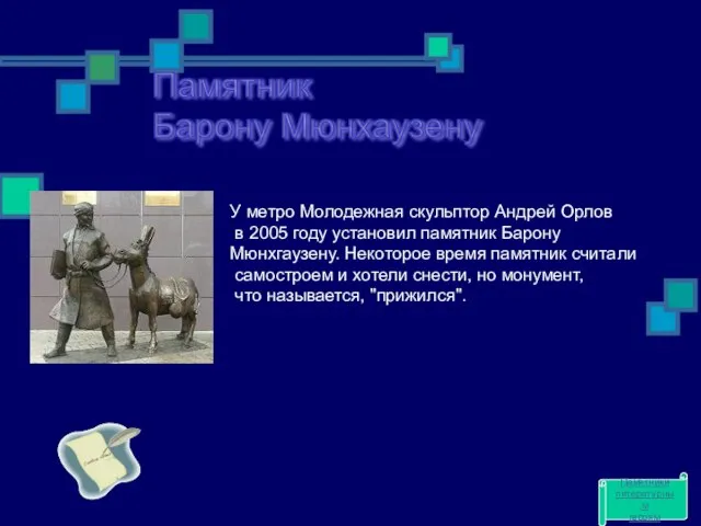 Памятник Барону Мюнхаузену У метро Молодежная скульптор Андрей Орлов в 2005 году