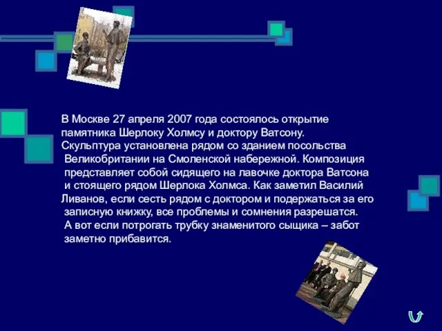 В Москве 27 апреля 2007 года состоялось открытие памятника Шерлоку Холмсу и