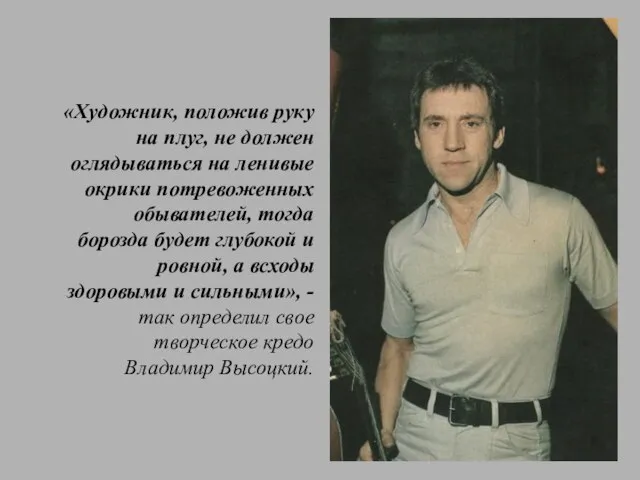 «Художник, положив руку на плуг, не должен оглядываться на ленивые окрики потревоженных