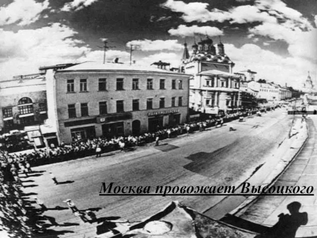 Москва провожает Высоцкого