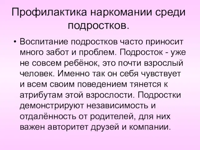 Профилактика наркомании среди подростков. Воспитание подростков часто приносит много забот и проблем.