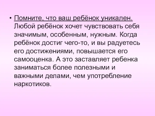 Помните, что ваш ребёнок уникален. Любой ребёнок хочет чувствовать себя значимым, особенным,